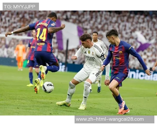 巴萨与皇马首发阵容对比分析揭示双方战术布局与球员状态