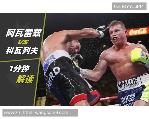 阿瓦雷兹与科瓦列夫巅峰对决谁能称霸拳坛引发热议